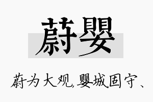 蔚婴名字的寓意及含义