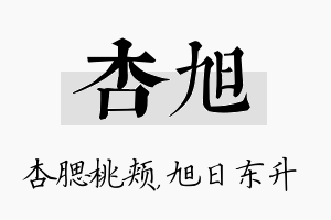 杏旭名字的寓意及含义