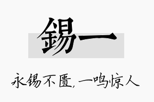 锡一名字的寓意及含义