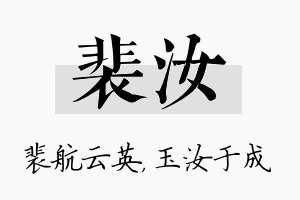 裴汝名字的寓意及含义