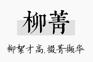 柳菁名字的寓意及含义