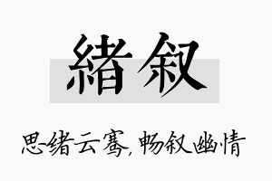 绪叙名字的寓意及含义