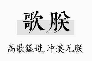 歌朕名字的寓意及含义