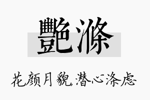 艳涤名字的寓意及含义