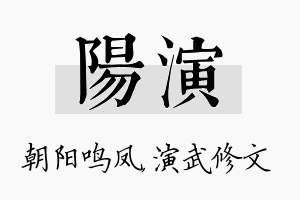 阳演名字的寓意及含义