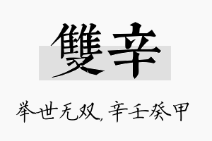 双辛名字的寓意及含义