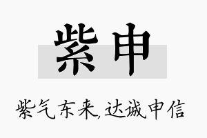 紫申名字的寓意及含义