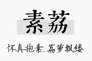 素荔名字的寓意及含义