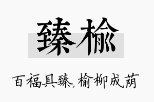 臻榆名字的寓意及含义