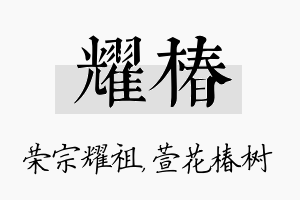 耀椿名字的寓意及含义