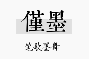 僅墨名字的寓意及含义