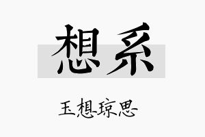 想系名字的寓意及含义