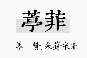 葶菲名字的寓意及含义