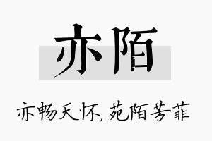 亦陌名字的寓意及含义