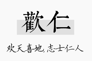 欢仁名字的寓意及含义