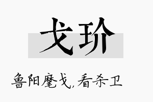 戈玠名字的寓意及含义