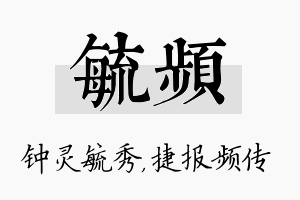 毓频名字的寓意及含义