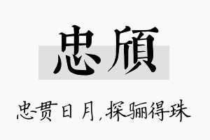 忠颀名字的寓意及含义