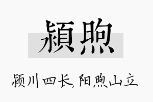 颍煦名字的寓意及含义