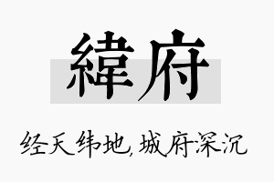 纬府名字的寓意及含义