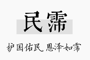 民霈名字的寓意及含义