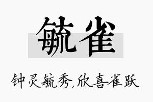 毓雀名字的寓意及含义