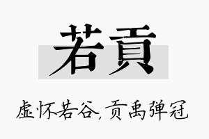 若贡名字的寓意及含义