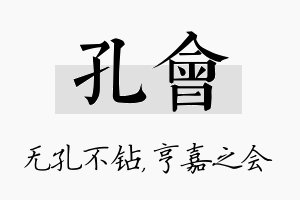 孔会名字的寓意及含义