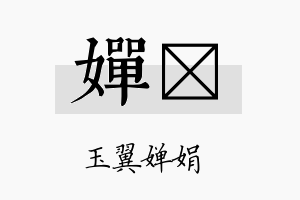 婵翯名字的寓意及含义