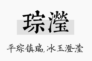 琮滢名字的寓意及含义