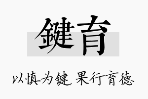 键育名字的寓意及含义