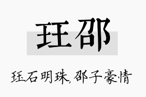 珏邵名字的寓意及含义