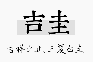 吉圭名字的寓意及含义