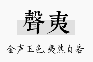 声夷名字的寓意及含义