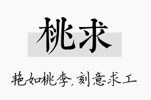 桃求名字的寓意及含义