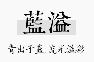 蓝溢名字的寓意及含义