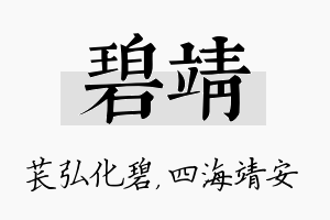 碧靖名字的寓意及含义