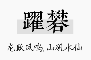 跃矾名字的寓意及含义