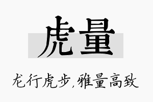 虎量名字的寓意及含义