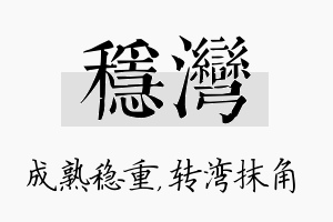 稳湾名字的寓意及含义