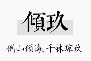 倾玖名字的寓意及含义