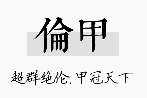 伦甲名字的寓意及含义