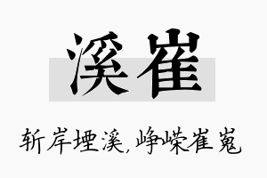 溪崔名字的寓意及含义