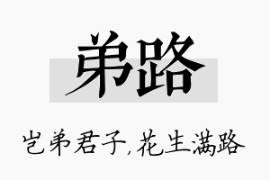 弟路名字的寓意及含义