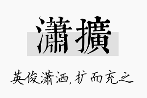 潇扩名字的寓意及含义