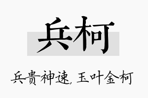 兵柯名字的寓意及含义