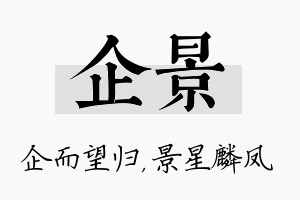 企景名字的寓意及含义