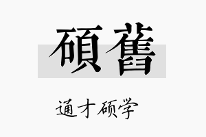 硕旧名字的寓意及含义