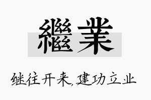 继业名字的寓意及含义