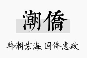 潮侨名字的寓意及含义